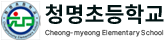 청명초등학교