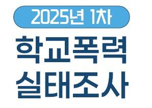 2025년 1차 학교폭력 실태조사