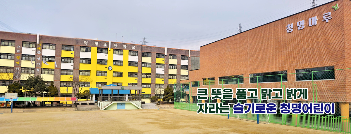 큰 뜻을 품고 맑고 밝게 자라는 슬기로은 청명어린이